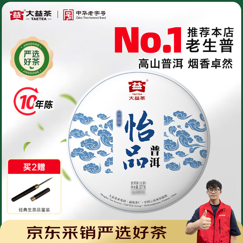 大益茶叶 10年陈普洱茶 怡品生茶 1601批次 单饼装357g*1饼
