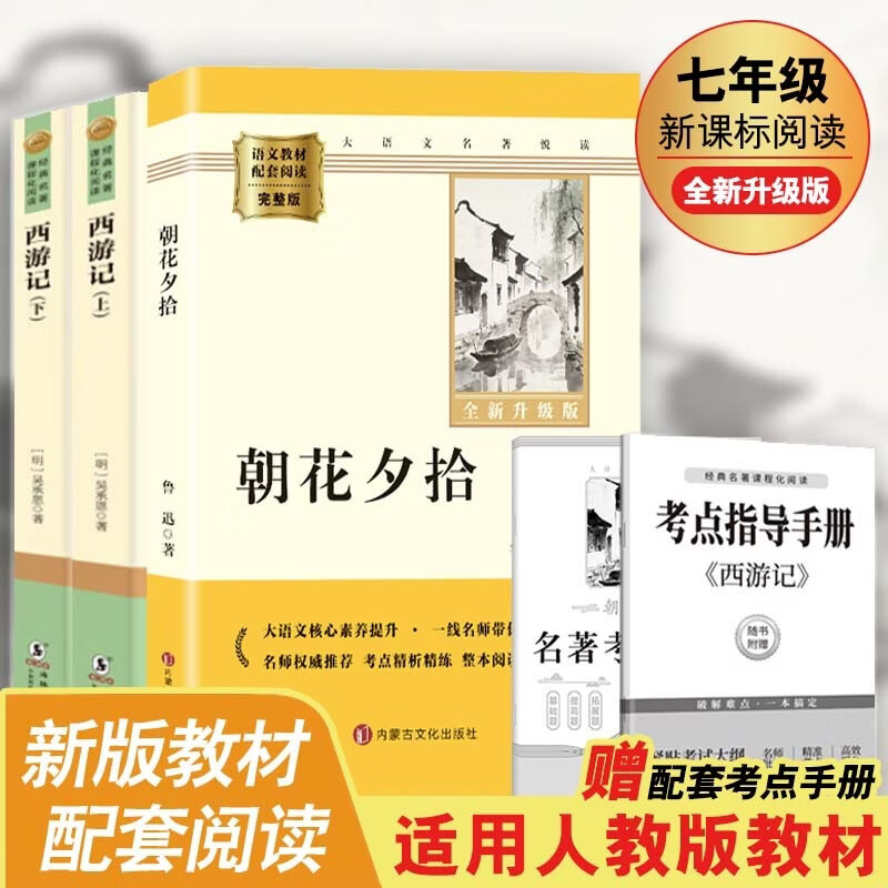 【新版】朝花夕拾 西游记上下册（全3册）足本足回原著无删减 鲁迅 吴承恩著 初中七年级上册人教版语文教材配套课外阅读新课标必读 经典文学小说中小学生课外拓展阅读书 四大名著名家作品