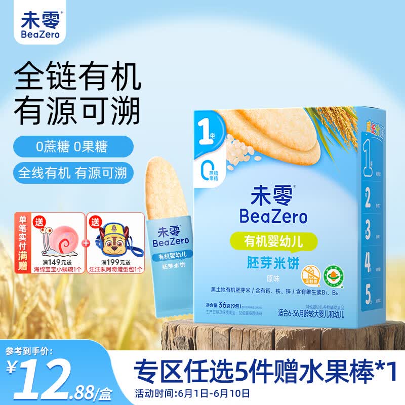 未零婴幼儿有机胚芽米饼 原味36g宝宝零食婴儿6个月以上