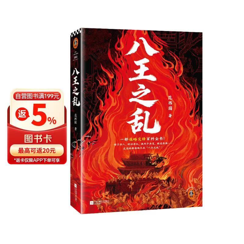 八王之乱 限量亲签 三口精美刷边 一部权谋博弈百科全书 沉浸式感受史上惨烈的权力争夺战 挟天子兵变 中国史入门文库