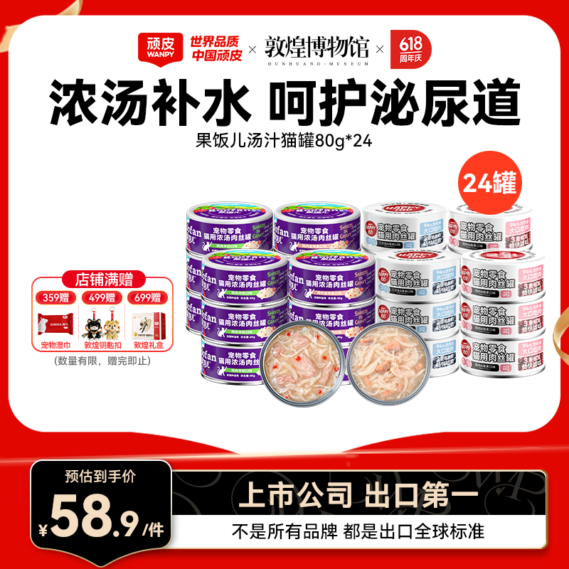 顽皮果饭儿混合猫罐80g*24罐赠猫条12g*5支 48元 - 86线报