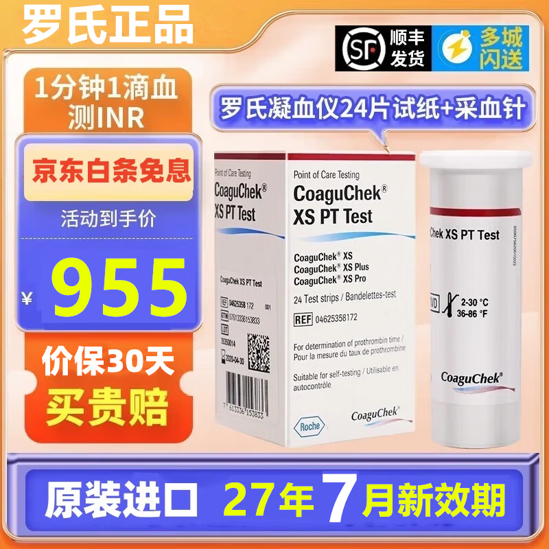 罗氏进口康固全凝血检测仪心脏术后凝血仪华法林 抗凝INR【白条免息】 【27年7月新效期】24片凝血试纸+采血针