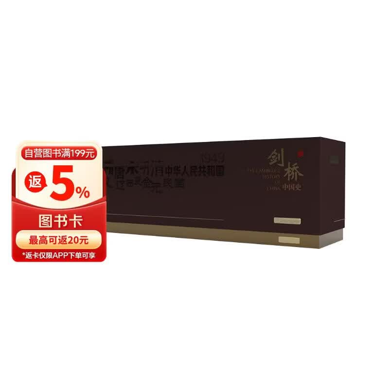 剑桥中国史 共13册 精美盒装 限量编号珍藏版  中国通史 西方研究中国历史力作 具影响力的海外中国历史研究著作 京东自营 中国社会科学出版社