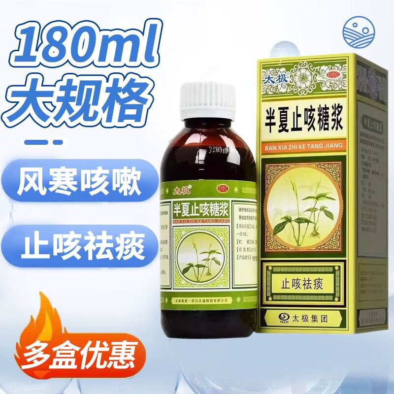 [太极]半夏止咳糖浆 180ml 1盒装 太极半夏止咳糖浆止咳祛痰用于风寒咳嗽痰多气逆 新老包装随机发