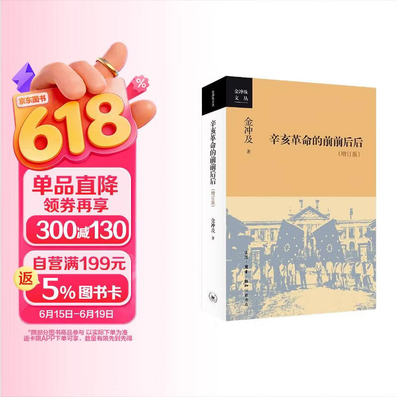 金冲及文丛·辛亥革命的前前后后（增订版）