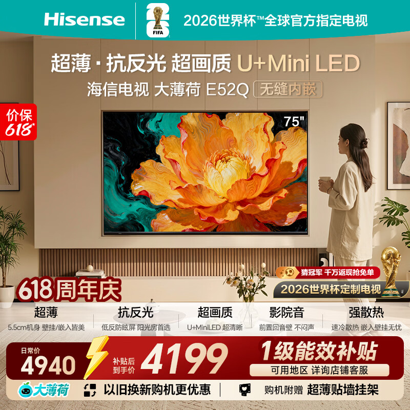 海信电视【价保618】大薄荷75E52Q 75吋 超薄贴墙 无倒影低反屏 前置回音壁 超画质U+MiniLED