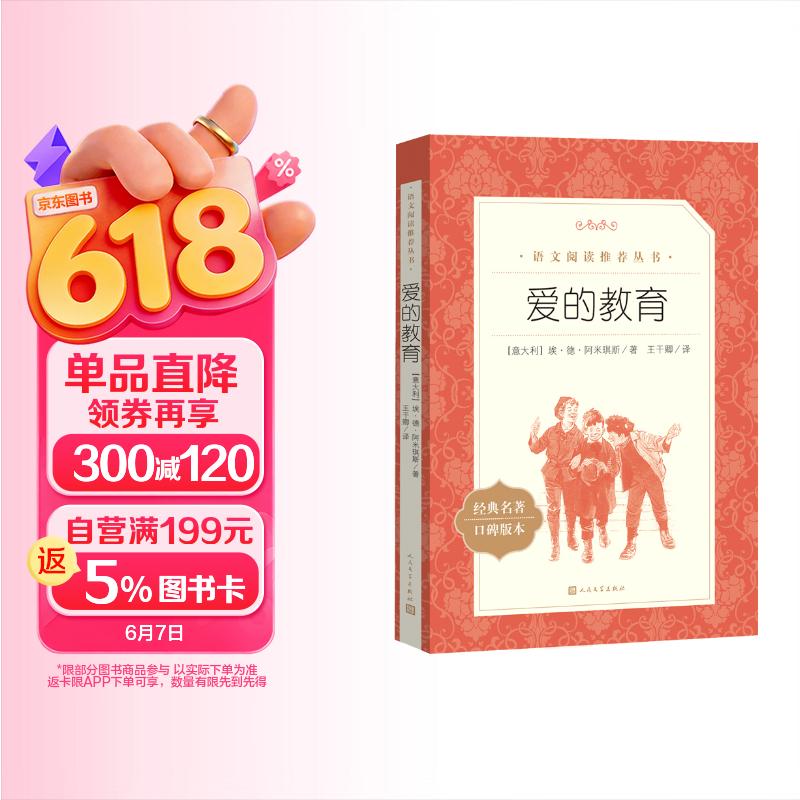 爱的教育  语文阅读推荐丛书（六年级上必读语文教材快乐读书吧义务教育课标中小学生阅读指导目录初中教材配套暑期阅读学生阅读课外阅读开学季）人民文学出版社