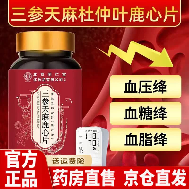 同仁堂北京同仁堂天麻杜仲叶鹿心片御医匠三参官方杜仲叶中老年 3瓶【周期装】 120粒*3瓶 120粒*3瓶 官方直售/品质保障