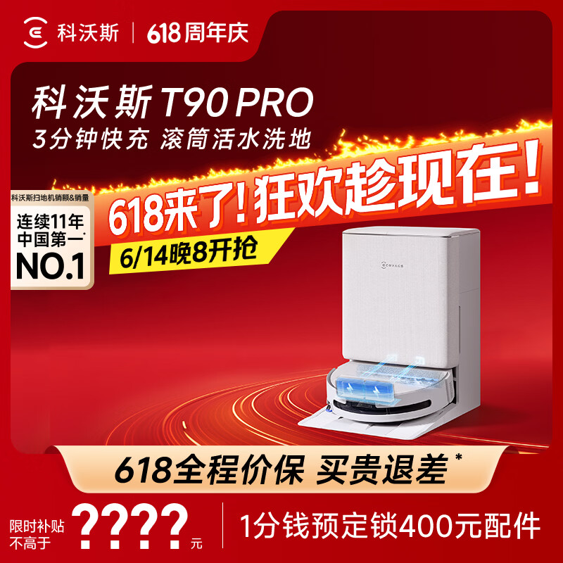 科沃斯（ECOVACS）T90 PRO扫地机器人保价618扫拖一体自动清洗全自动洗地机智能家用自动上下水保价服务 T90PRO水箱版（白色）