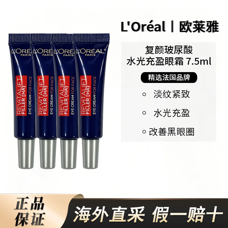 欧莱雅(LOREAL)复颜玻尿酸水光充盈眼霜 淡化黑眼圈护肤品礼物女旅行装 水光充盈眼霜7.5ml*4 京东折扣/优惠券