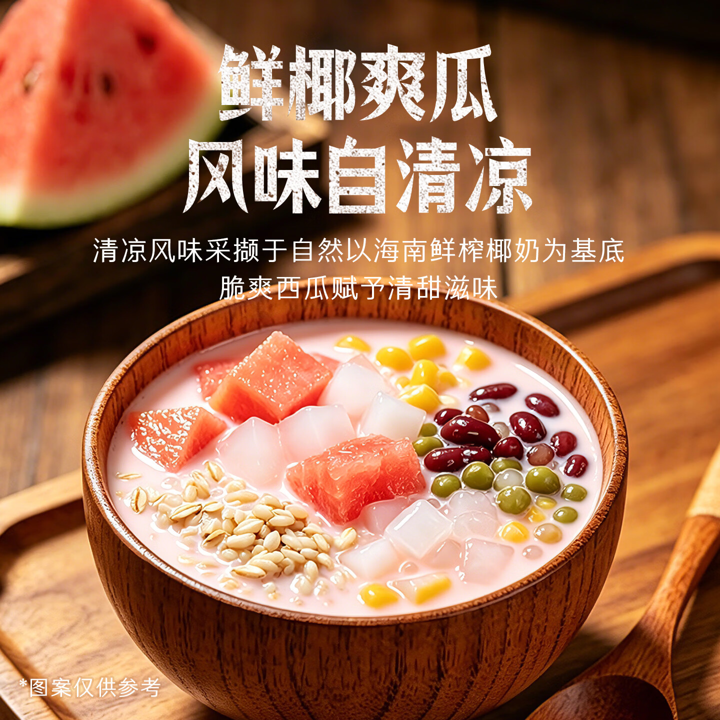 春光 食品海南特产椰奶清补凉 特色小吃椰汁饮品植物蛋白 西瓜椰椰清补凉200g*6