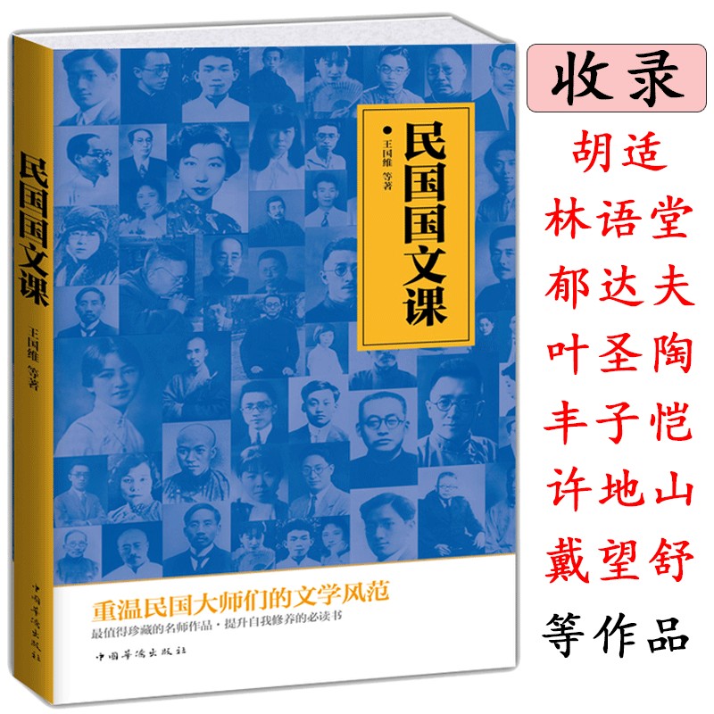 【包邮】民国国文课