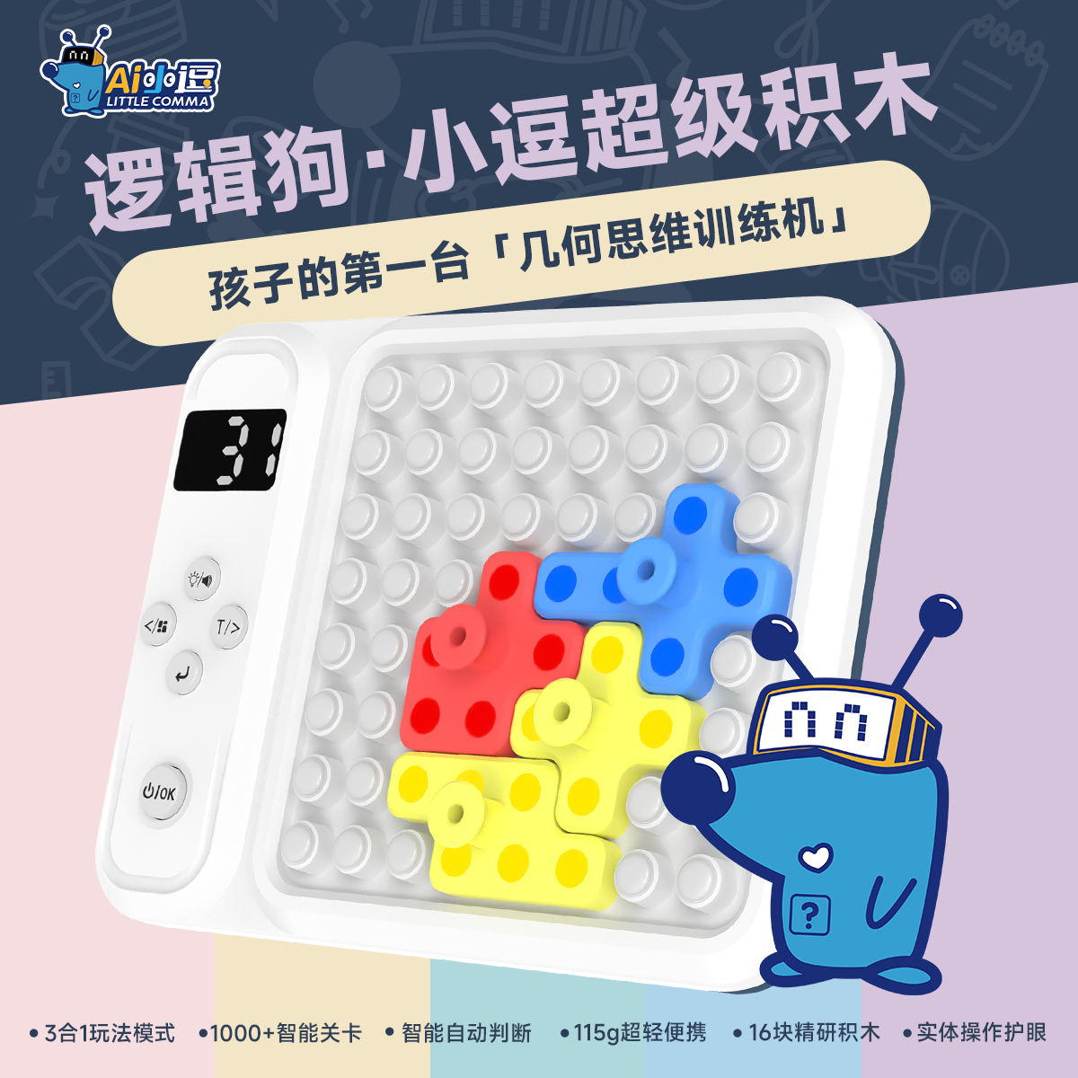 逻辑狗小逗超级积木电子拼图益智玩具儿童男女孩生日礼物学生桌游 小逗超级积木