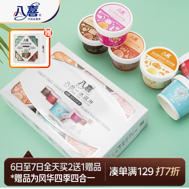 八喜冰淇淋 珍品六合一 混合口味65g*6杯 家庭装 杯装组合 冰淇淋