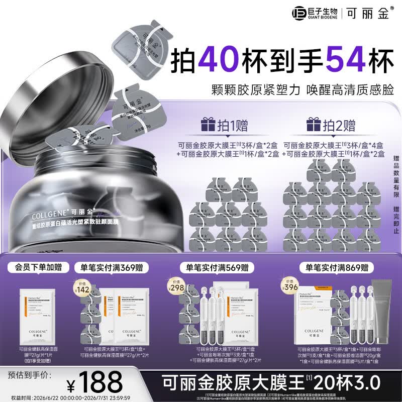 可丽金（COLLGENE）重组胶原蛋白蕴活光塑紧致驻颜面膜大膜王生日礼物