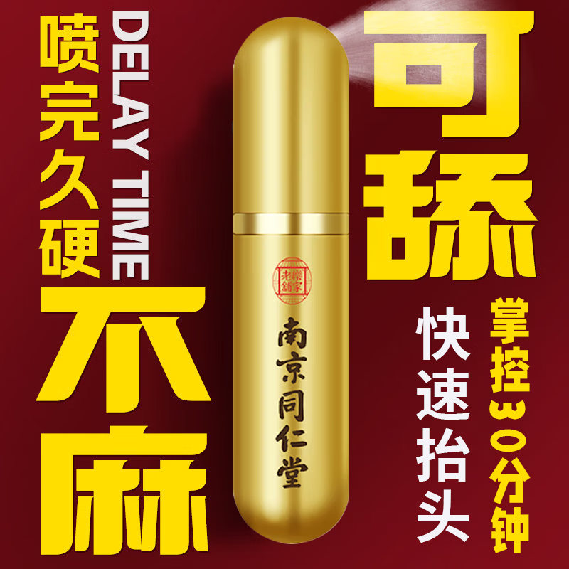 南京同仁堂膏药【一喷爽整夜】挑战100分钟【速硬】起效快效果很猛官旗正品 一支装