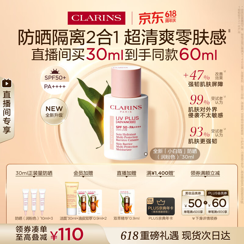 娇韵诗【全新升级】轻透防晒乳30ml润粉色SPF50+PA++滋润隔离美白护肤品