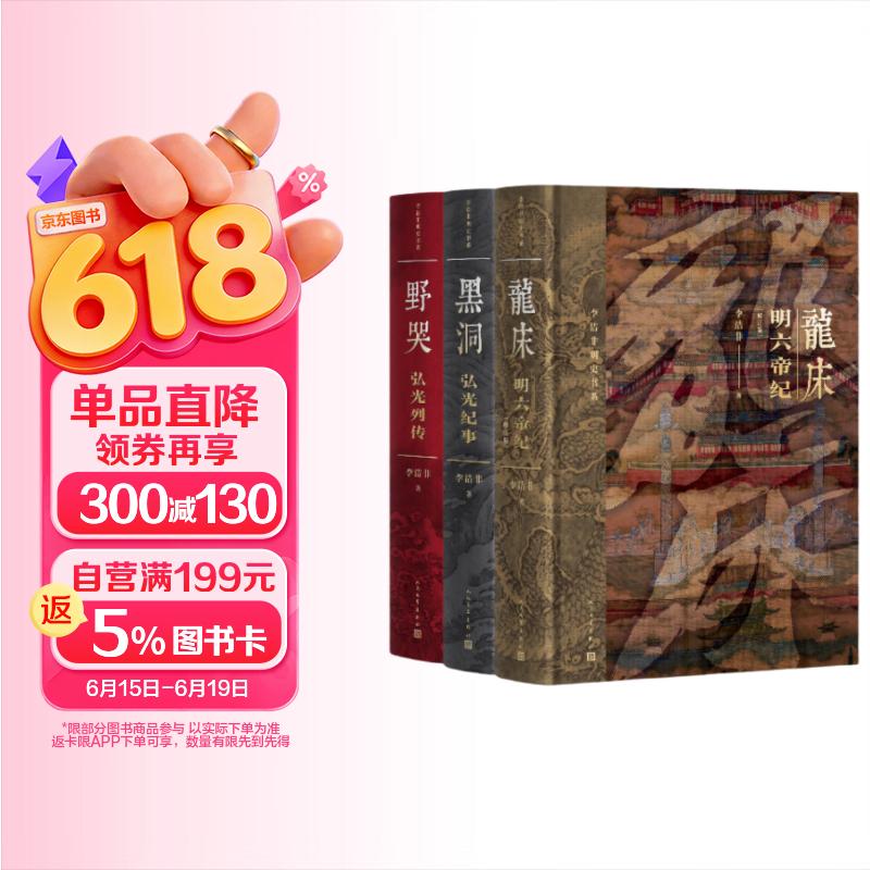 李洁非明史书系（龙床+黑洞+野哭）（套装共3册）