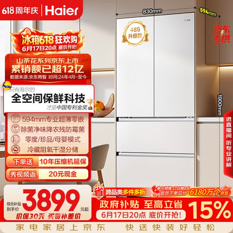 海尔山茶花「485升级」510L法式多门母婴冰箱全空间保鲜超薄零嵌除菌净味BCD-510WGHFD1BWFU1国家补贴