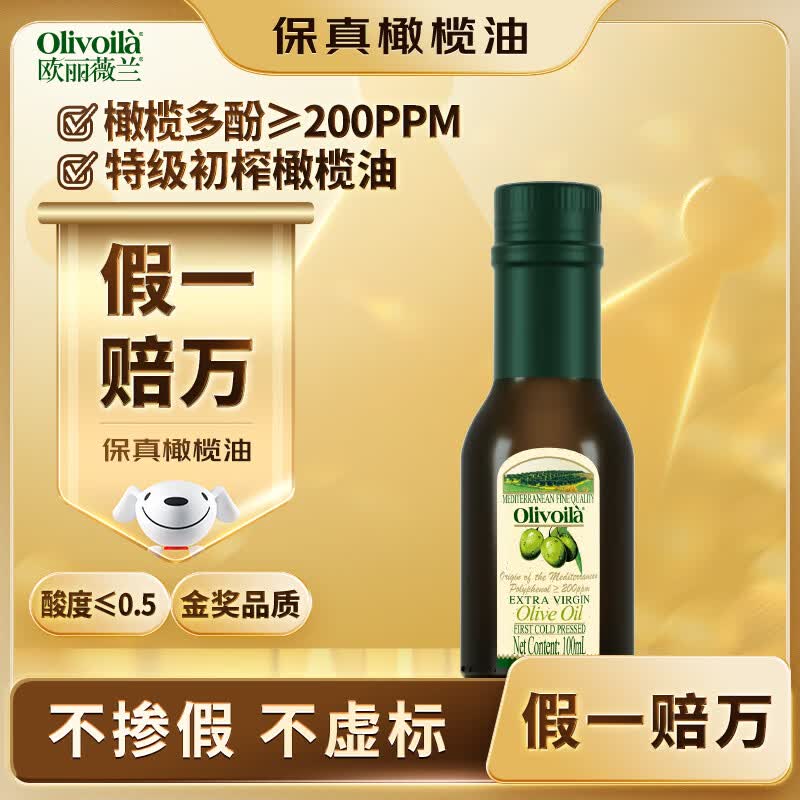 欧丽薇兰  Olivoila【保真橄榄油】食用油 橄榄油 特级初榨橄榄油 100ml