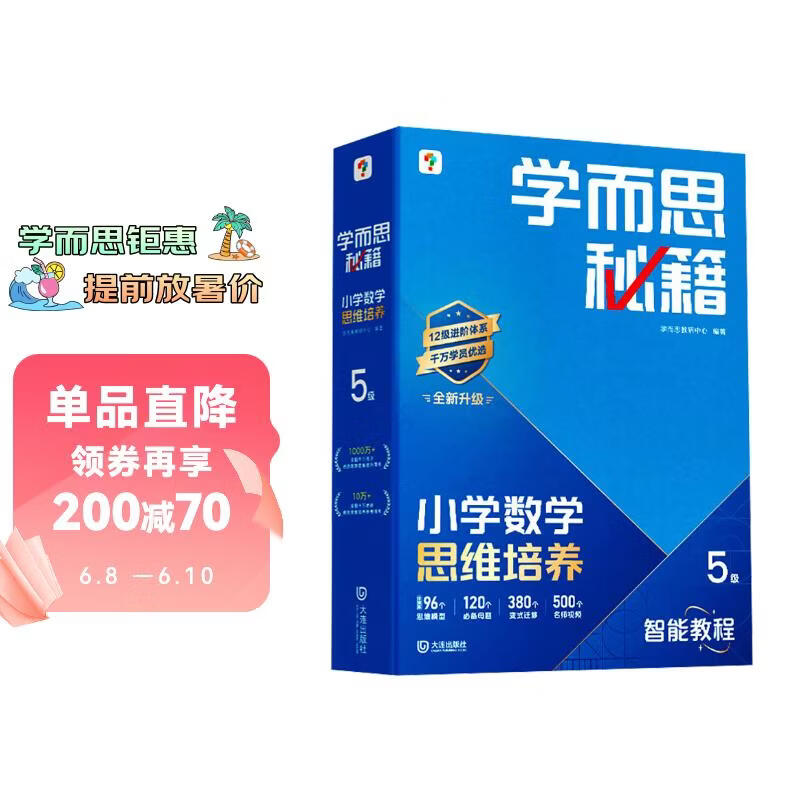 学而思秘籍 2026新版小学数学思维培养 5级 智能教辅升级版 全国通用全国通用一题一讲奥数思维训练提优训练 助力攻克计算 计数 图形 应用 组合等奥数八大问题