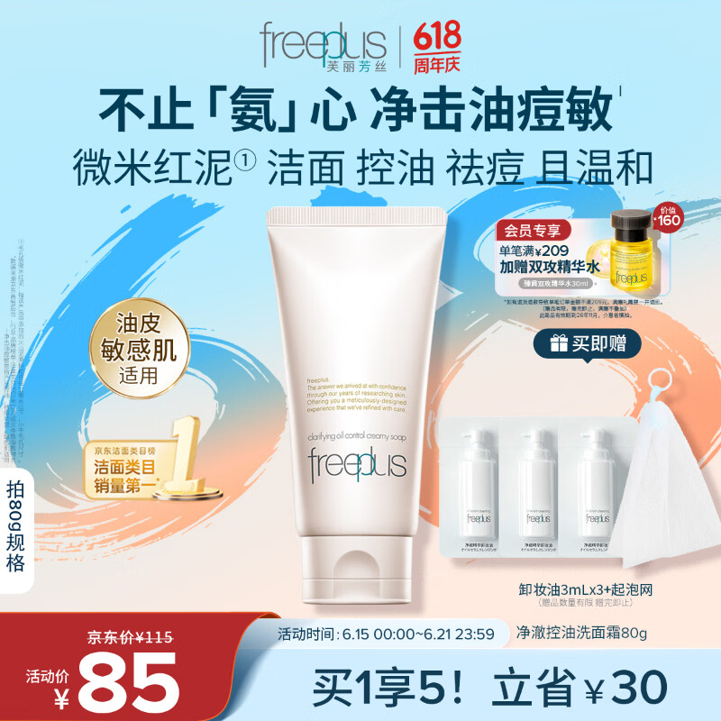 芙丽芳丝（Freeplus）洗面奶男女士氨基酸洁面乳敏感肌控油祛痘深层清洁80g