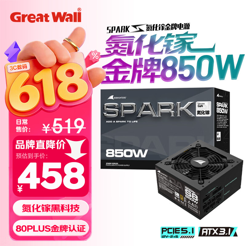 长城（Great Wall）SPARK 氮化镓S8 850W台式电脑电源金牌全模组ATX3.1/原生PCIe5.1/自动启停/40系50系显卡