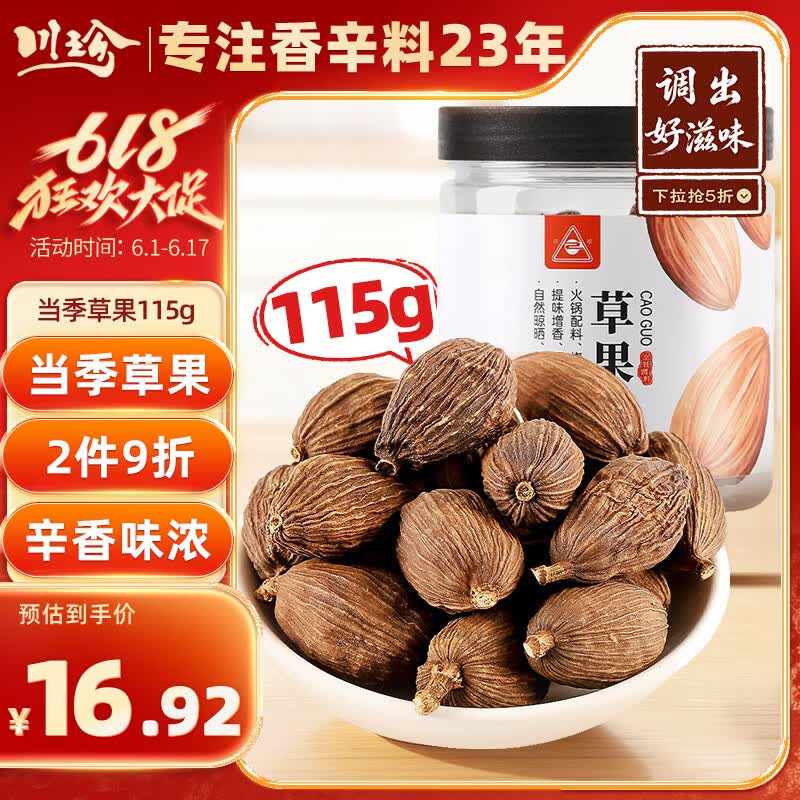 川珍甄选草果115g罐装 当季草果 火锅配料香辛料烧炖卤肉调料大料佐料