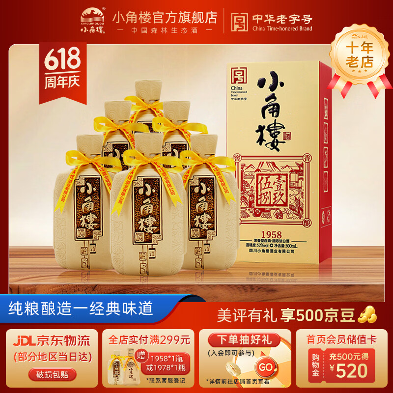 小角楼1958 五粮浓香型白酒口粮酒 52度粮食酒 父亲节端午长辈送礼整箱 52%vol 500mL 6瓶 升级版
