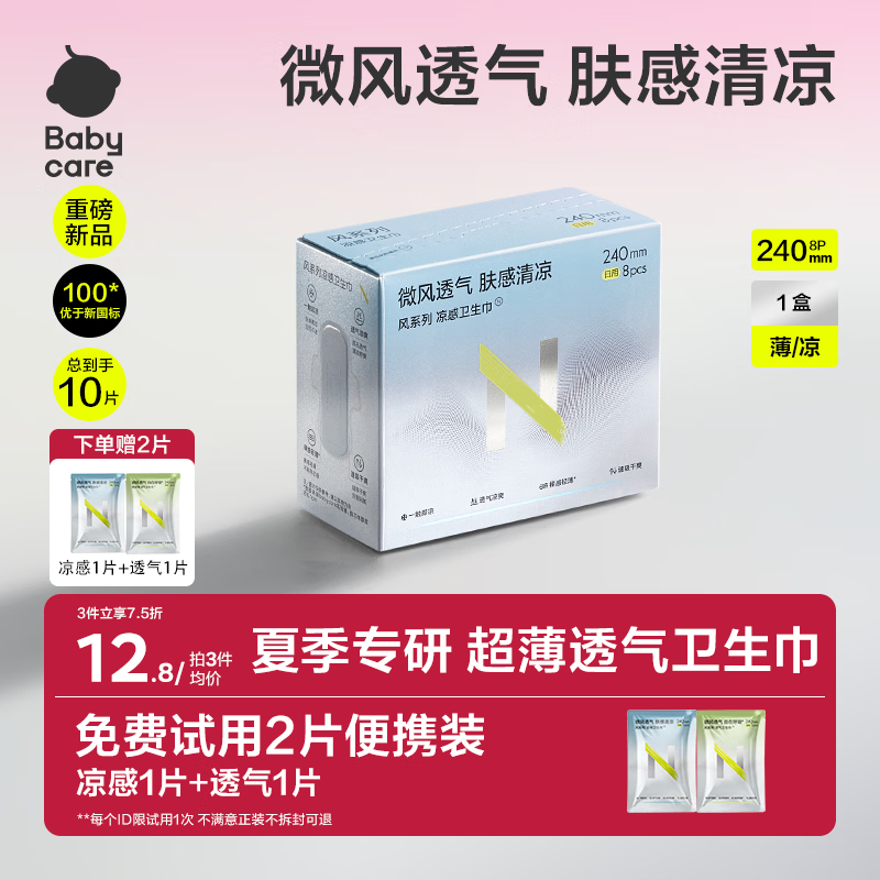 小Nbabycare凉感卫生巾日用240mm8片*1盒经期姨妈巾超薄透气京东自营