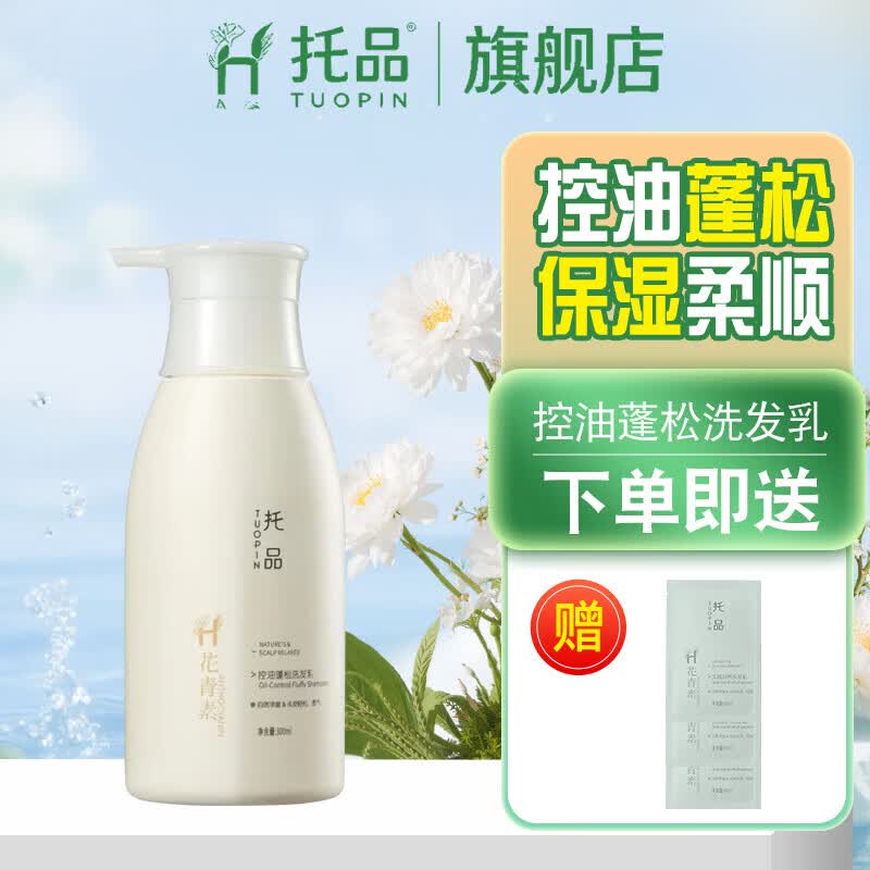 托品花青素洗发水控油蓬松氨基酸净澈清爽滋润柔顺持久留香洗发露 控油蓬松洗发露【300ml】 京东折扣/优惠券