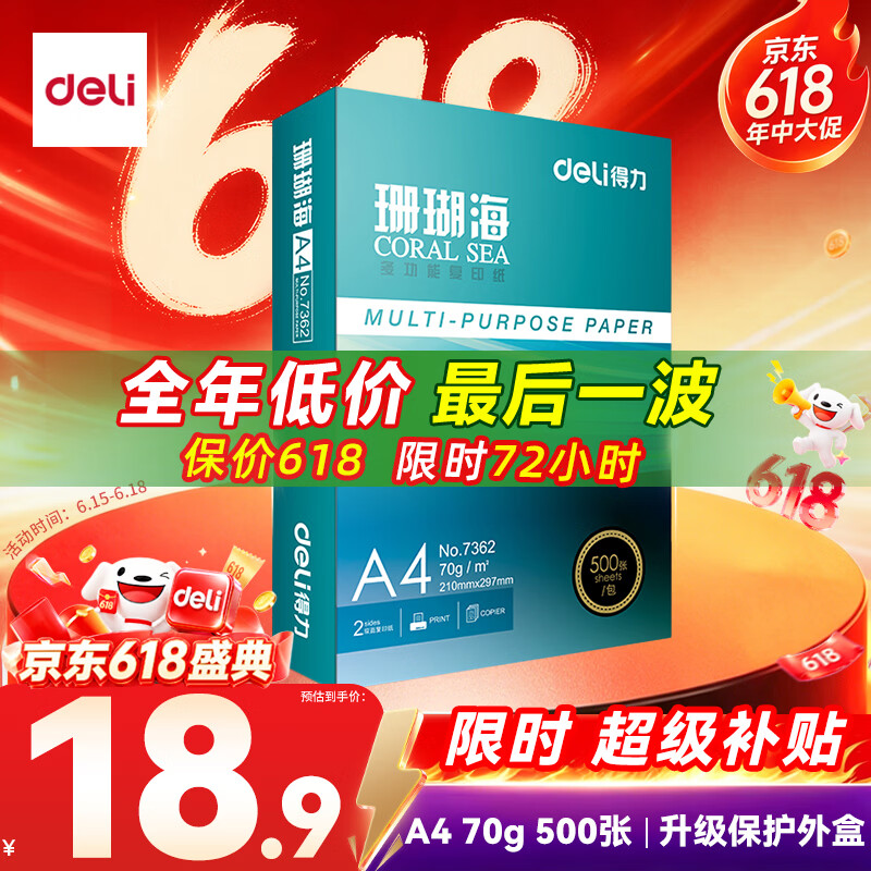 得力（deli）珊瑚海A4打印纸 70g500张单包复印纸 双面草稿纸 打印作业 书写绘画7362【销冠系列】