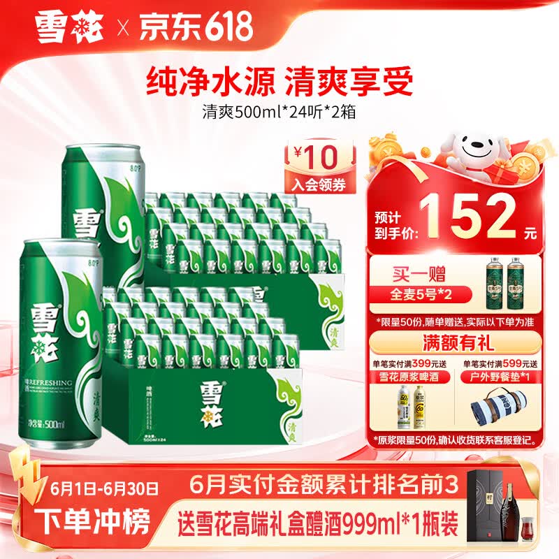 雪花啤酒 清爽 500mL 48罐 整箱装 京东折扣/优惠券