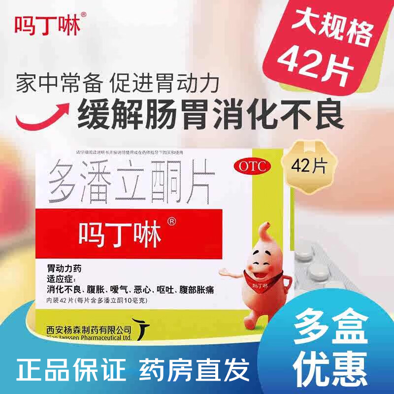 [吗丁啉]多潘立酮片 10mg*42片 1盒装 10mg*42片/盒消化不良腹胀嗳气恶心呕吐腹部胀痛胃痛胃疼胃药