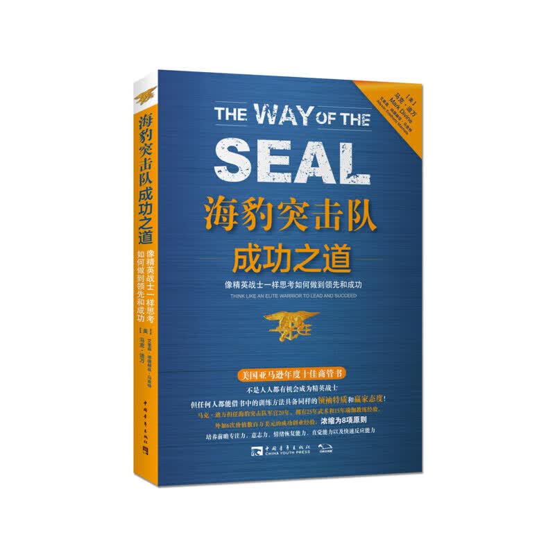 海豹突击队成功之道:像精英战士一样思考如何做到领先和成功