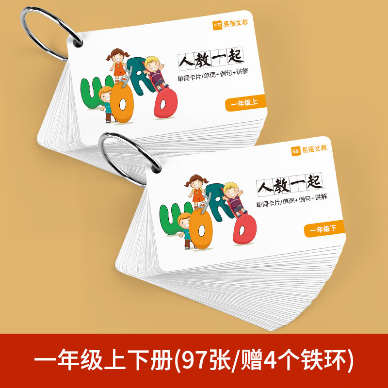 人教版一年级起点小学英语单词卡片小学生全套环扣式随身彩色配图 人教一起【1上下】单词卡