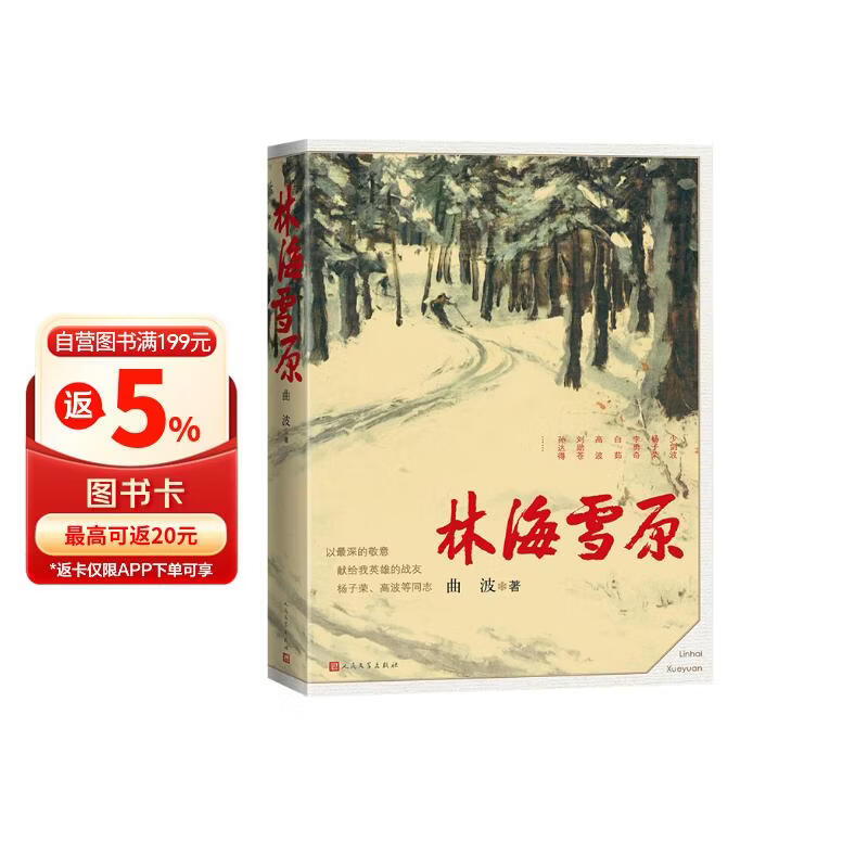 林海雪原 曲波 著 红色长篇历史小说纪实文学 战争时期在东北深山老林剿灭土匪的军事小说 献给英雄战友的小说 小说