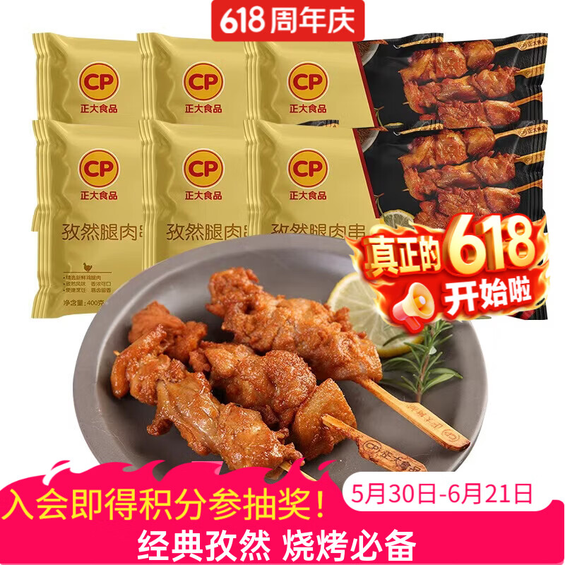 正大鸡肉小食 微波即食 烧烤 鸡肉串 孜然腿肉串400g(微辣)*6袋 共4.8斤