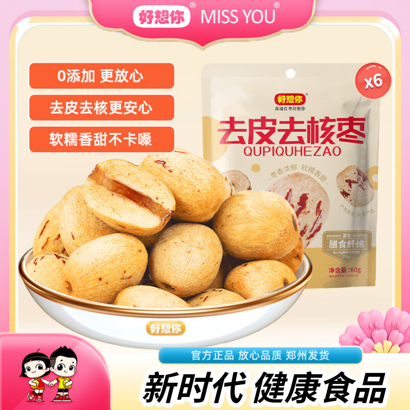 好想你【去皮去核红枣】新疆若羌灰枣虎纹枣脱皮红枣香甜不卡嗓 【特级|独立小包装】60g去皮去核枣*6袋