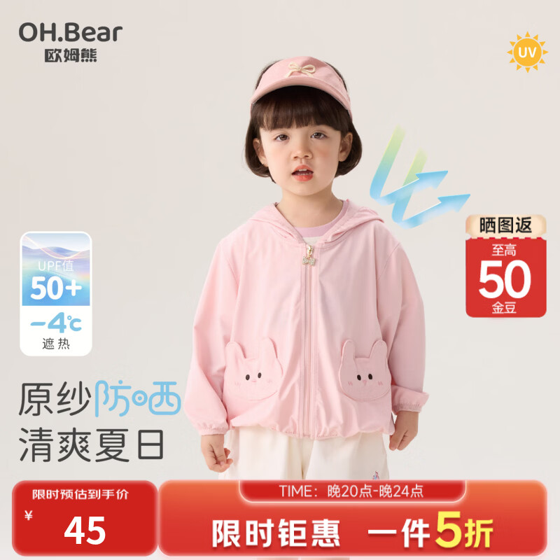 欧姆熊女童防晒衣2026新款女宝宝夏季独特漂亮小外套女孩防晒服 粉色 【多次洗涤  防晒不衰减】 110 110cm