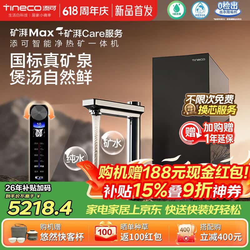 添可【价保618】饮万矿湃MAX加热净水器热水流速3000G矿纯双出家用净热矿一体机【终身换芯Care服务】