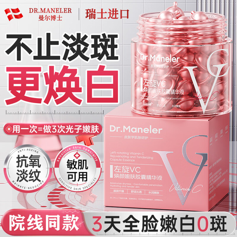 DR.MANELER 曼尔博士左旋维vc精华液次抛胶囊烟酰胺抗氧化美白淡斑提亮去黄改善暗沉