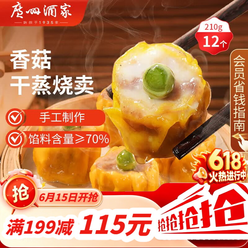 广州酒家香菇干蒸烧麦210g 12个 早餐半成品广式早茶点心烧卖速冻面点端午
