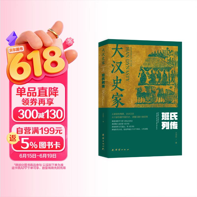 大汉史家 : 班氏列传（上下册）从大家族看帝国历史，读懂汉朝兴衰荣辱