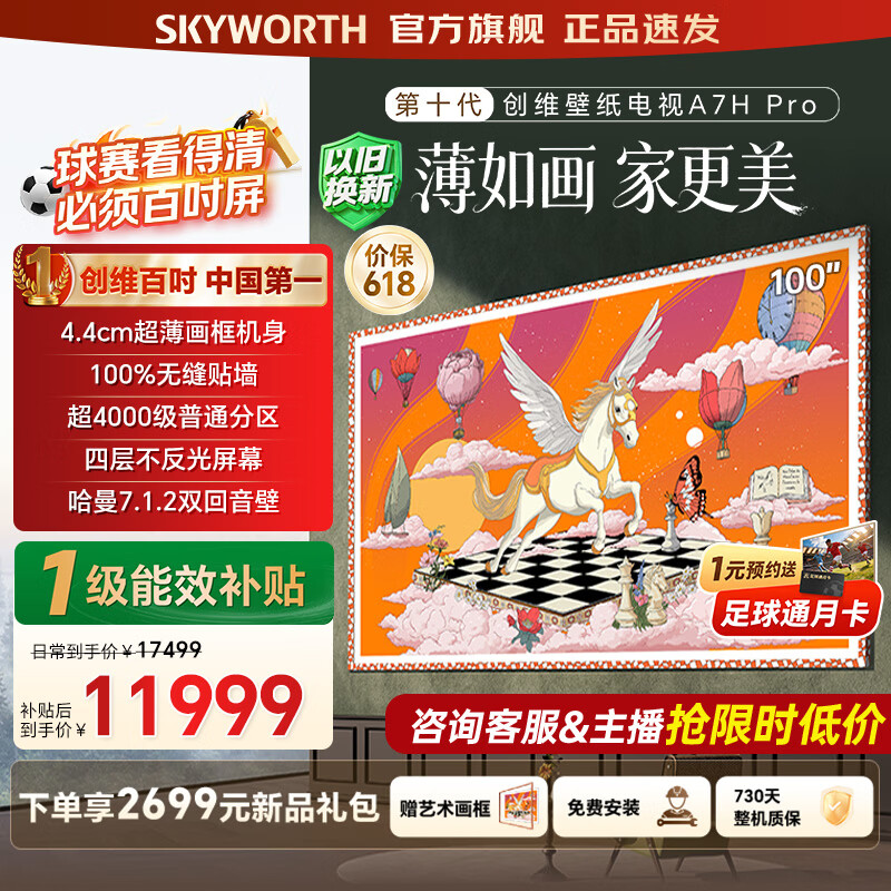 创维新品百吋壁纸电视100A7H Pro  MiniLED 超薄无缝贴墙艺术电视 100A7FPro升级款 国家补贴 100英寸  100英寸