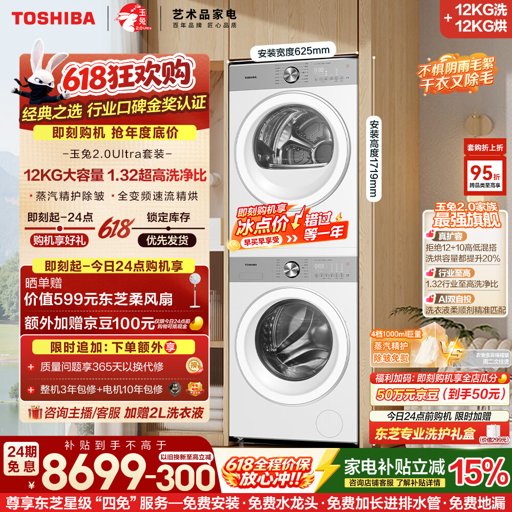 东芝（TOSHIBA）【价保618】玉兔2.0Ultra洗烘套装 大容量洗衣机+热泵烘干机全变频以旧换新DG-12T18BW+T18