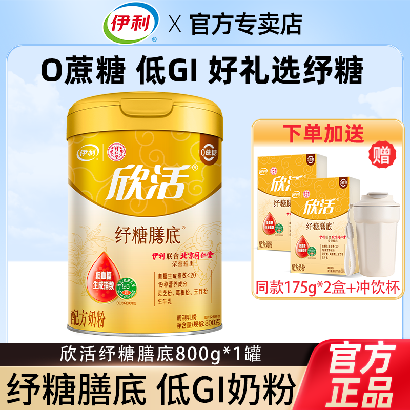伊利欣活中老年纾糖膳底奶粉800g膳食纤维低GI无糖高钙早餐营养品送礼 【0蔗糖低GI】800g*1罐+同款175g*2盒+冲饮杯
