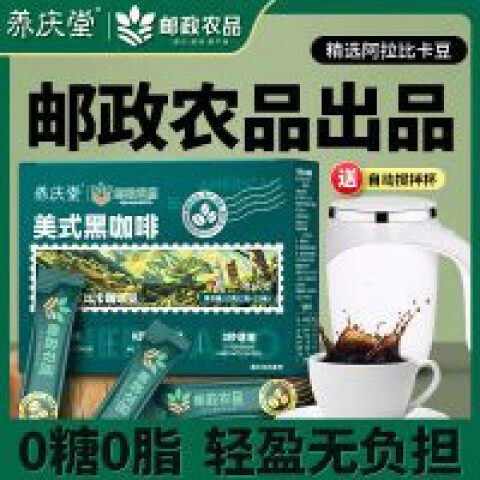 邮政农品[养庆堂]邮政农品美式黑咖啡50g冷热泡0蔗糖速溶运动健身 七盒装美式黑咖啡【送自动搅拌杯】 【邮政农品保证】
