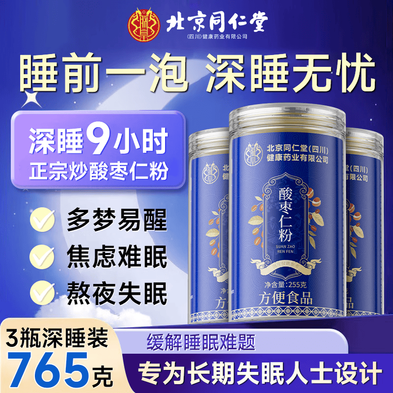同仁堂酸枣仁粉正宗改善睡眠安神助睡炒酸枣仁中药材打粉茶汤丸765g