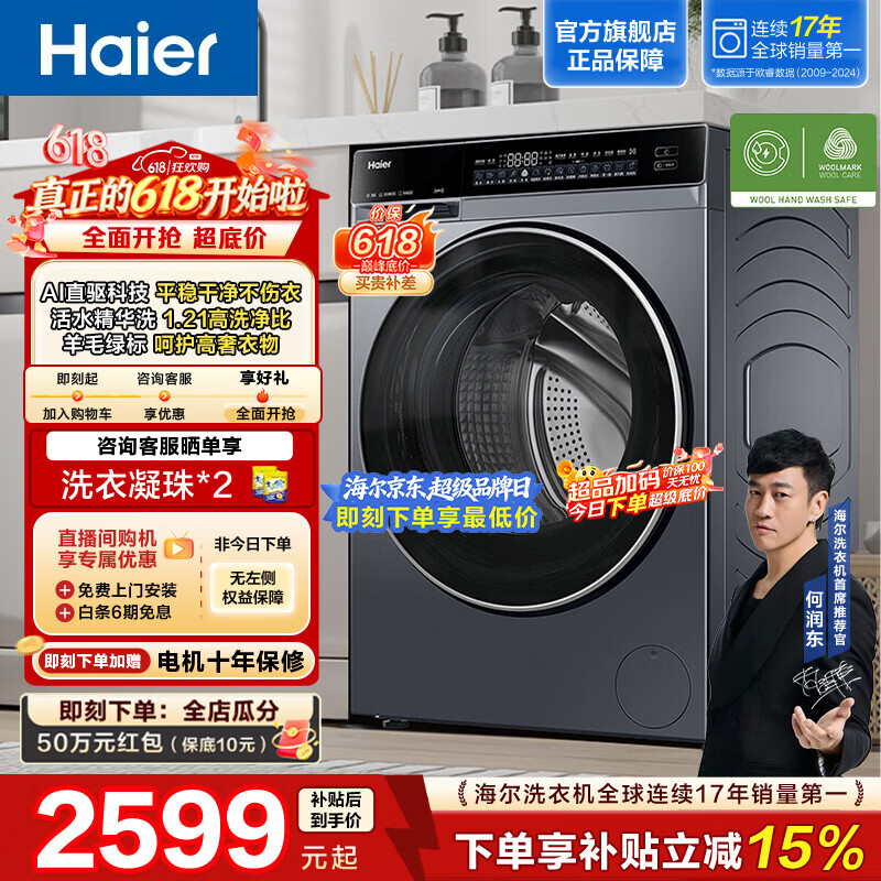 海尔（Haier）云溪4.0系列全自动滚筒洗衣机10KG家用大容量 AI升级直驱变频 双智投 73K升级款 582HU1 【价保618】年度机皇 限时开抢 滚筒单洗